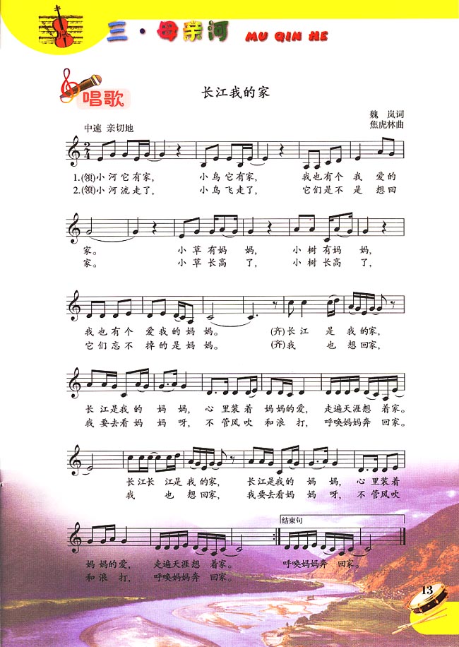 五线谱版小学五年级音乐下册三．母亲河