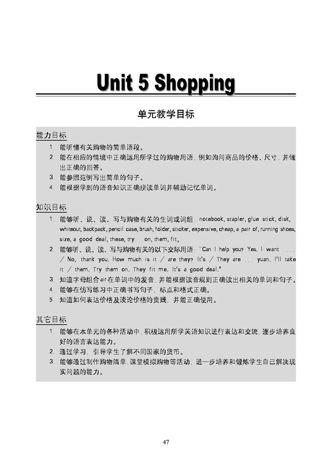 新起点小学五年级英语上册教师教学用书Unit 5 Shopping 单元教学目标