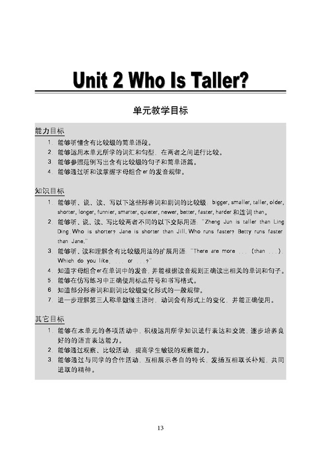 新起点小学五年级英语上册教师教学用书Unit2WhoIsTaller?单元教学目标