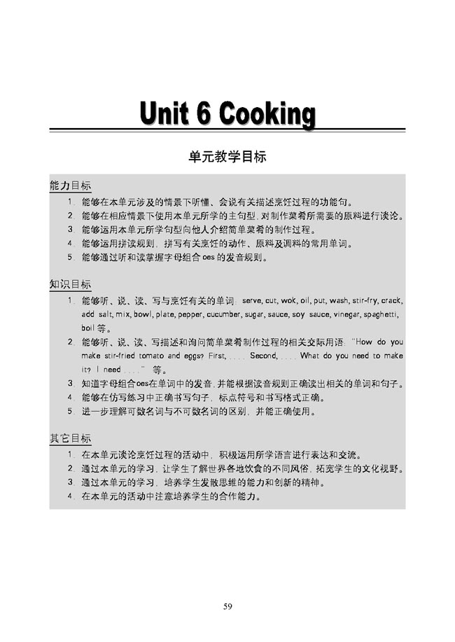 新起点小学五年级英语上册教师教学用书Unit 6 Cooking 单元教学目标