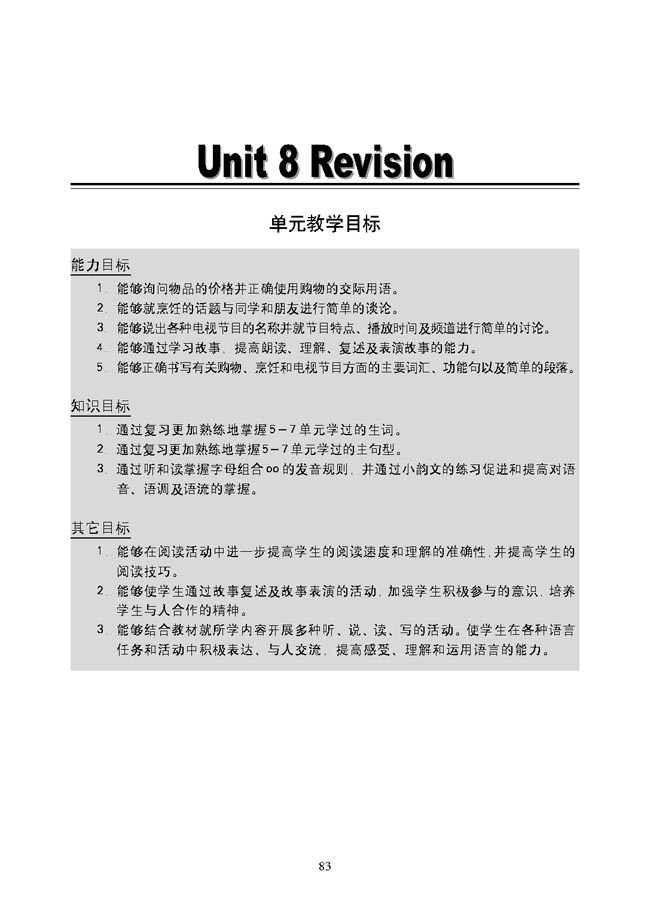 新起点小学五年级英语上册教师教学用书Unit 8 Revision 单元教学目标