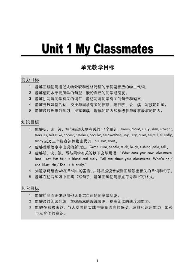 新起点小学五年级英语上册教师教学用书Unit 1 My Classmates 单元教学目标