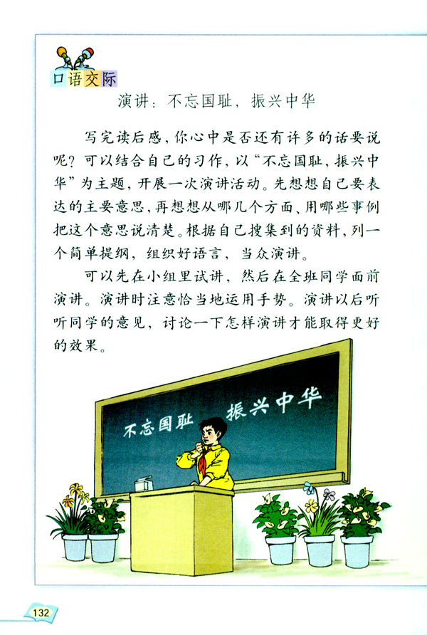 口语交际・习作七(第132页)