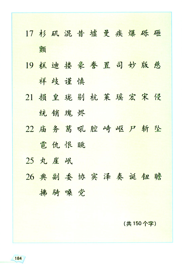 生字表（二）(第184页)