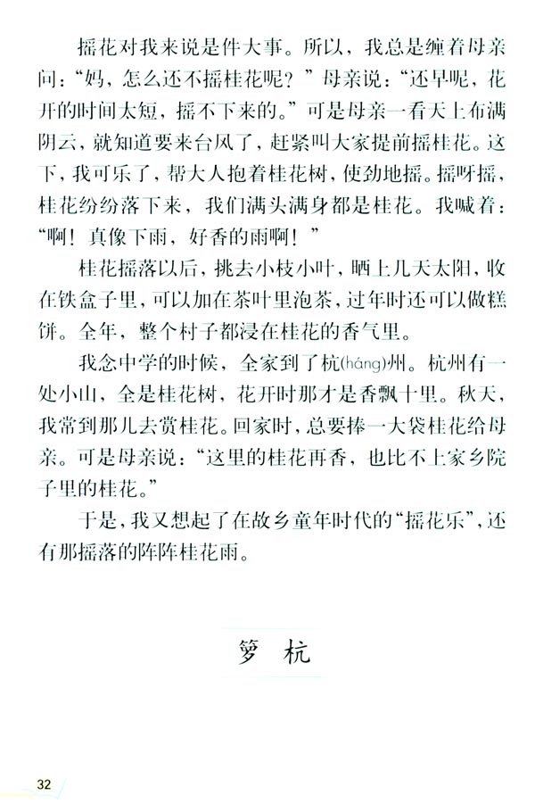 7* 桂花雨(第32页)