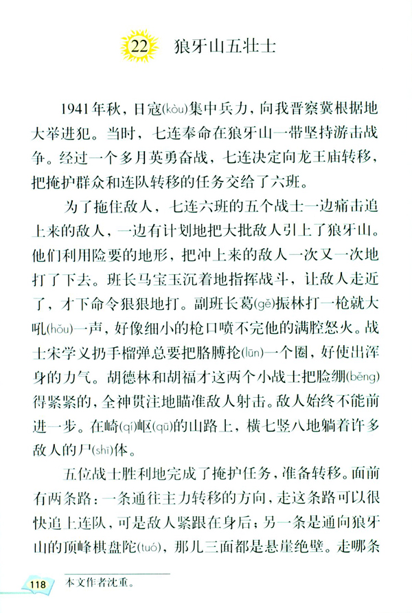 22 狼牙山五壮士(第118页)