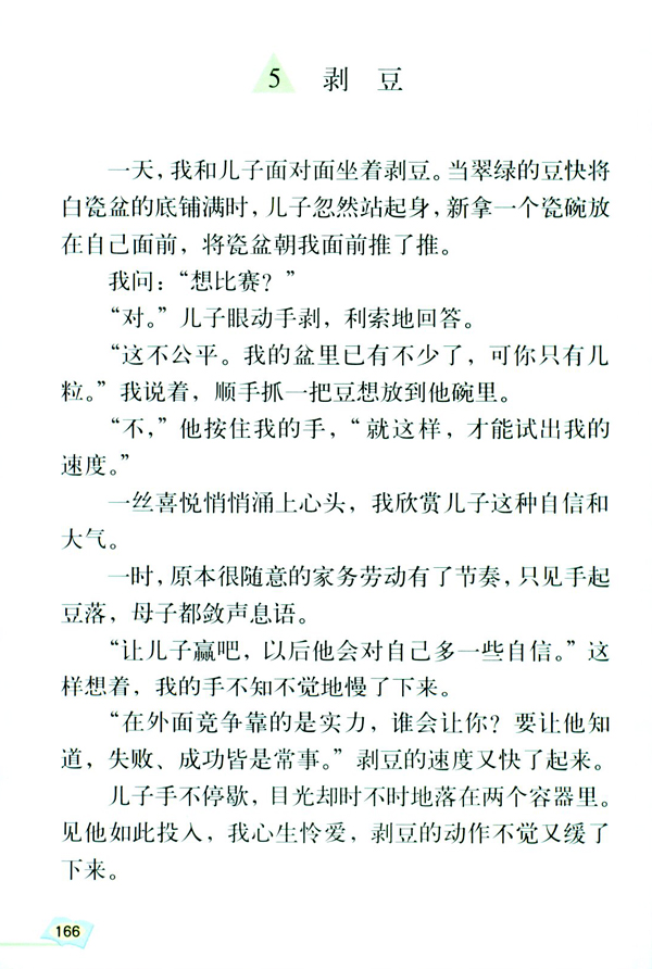 5 剥豆(第166页)
