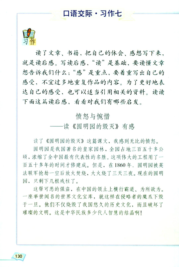 口语交际・习作七(第130页)