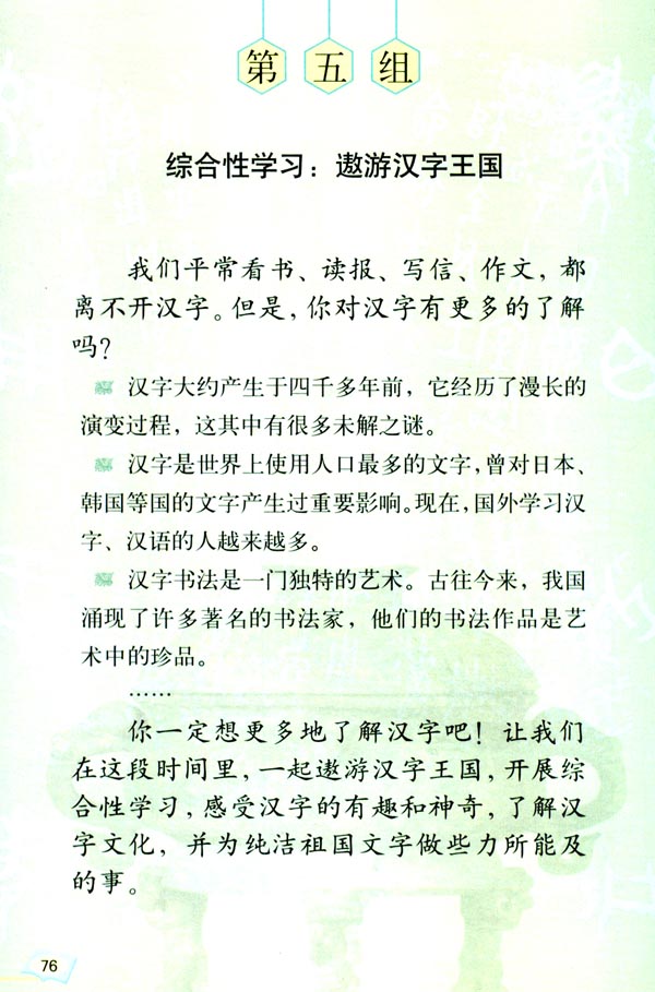 第五组 综合性学习：遨游汉字王国(第76页)