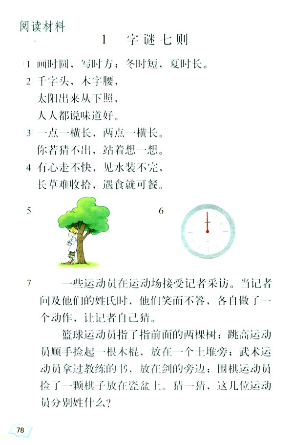 有趣的汉字(第78页)