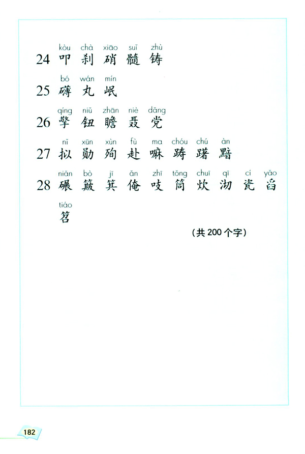 生字表（一）(第182页)