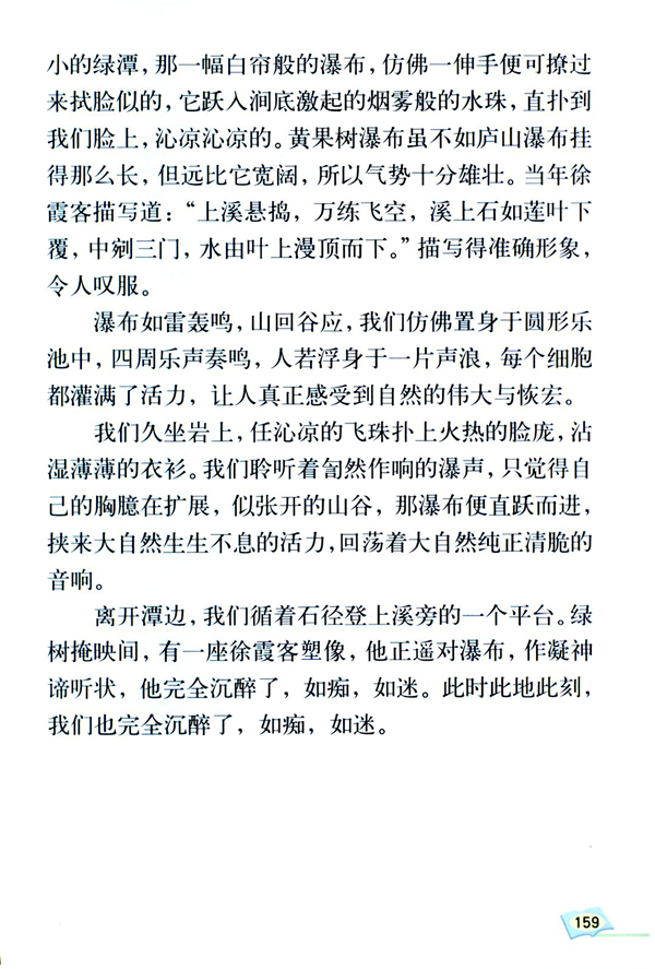 选读课文 1 黄果树听瀑(第159页)
