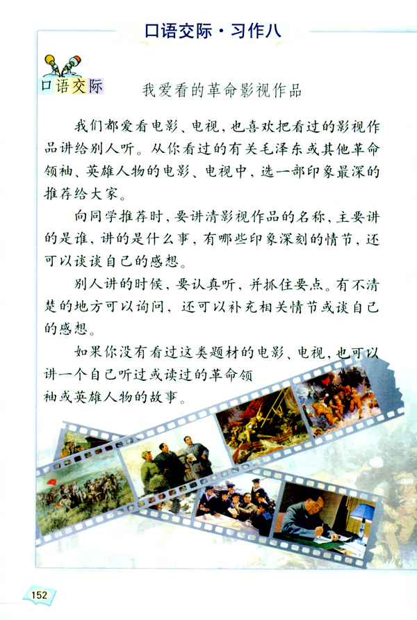 口语交际・习作八(第152页)