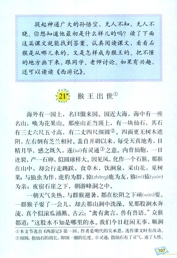 21* 猴王出世(第107页)