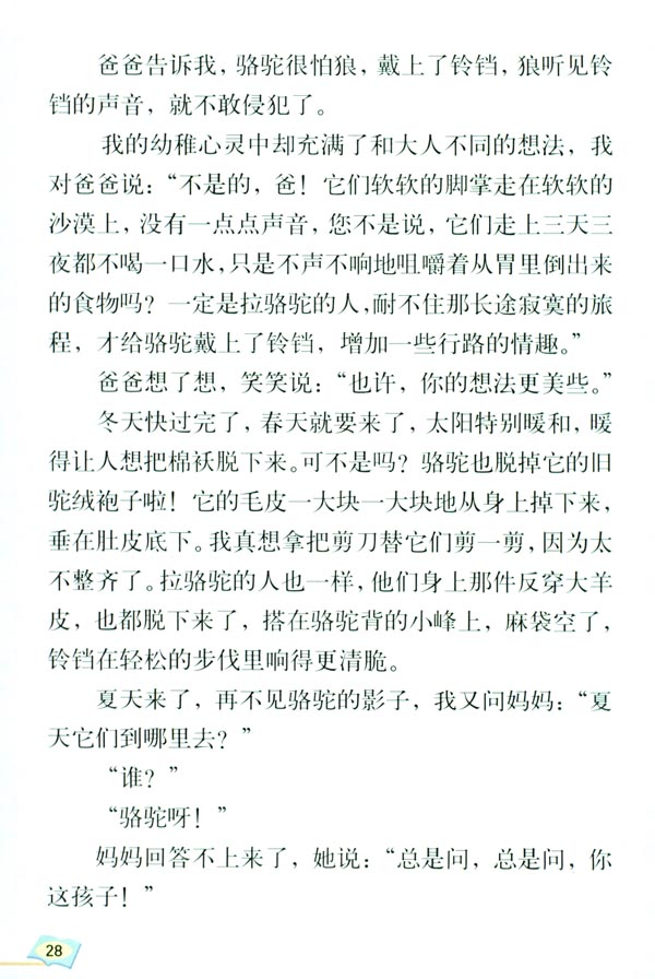 6 冬阳 童年 骆驼队(第28页)