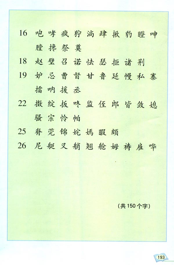 生字表（二）(第193页)