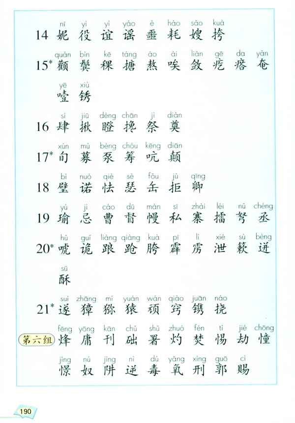 生字表（一）(第190页)