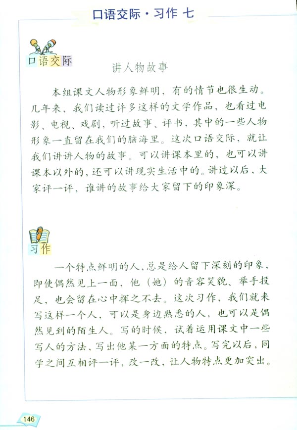 口语交际 习作七(第146页)