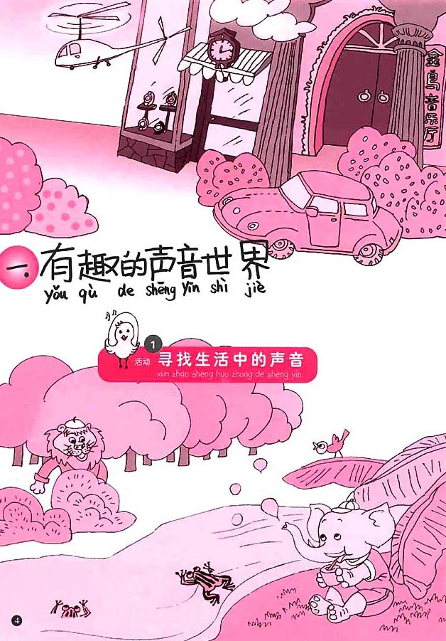 简谱版小学一年级音乐上册<br/>1．寻找生活中的声音