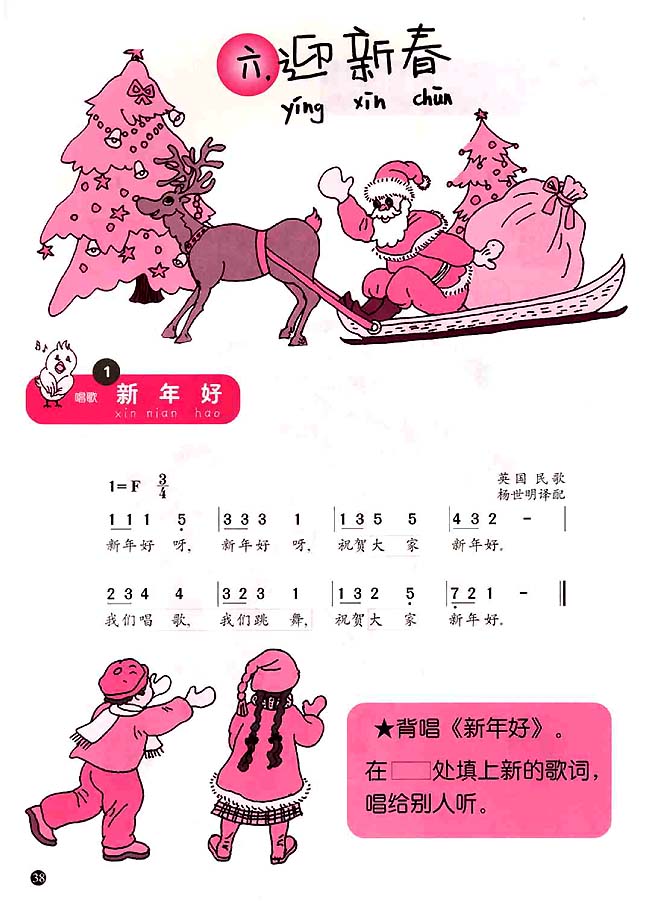 简谱版小学一年级音乐上册<br/>1．新年好