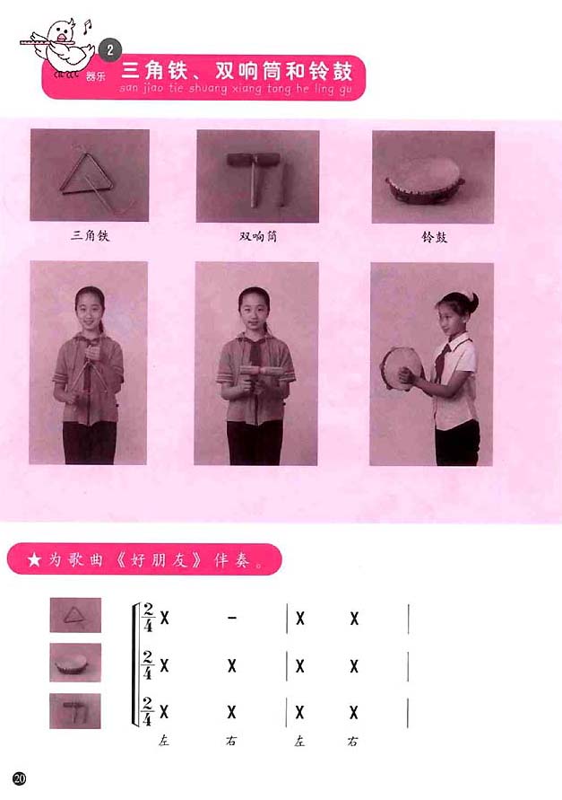 简谱版小学一年级音乐上册<br/>2．三角铁 双响筒和铃鼓