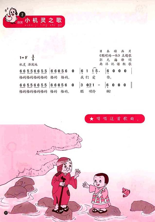 简谱版小学一年级音乐上册<br/>2．小机灵之歌