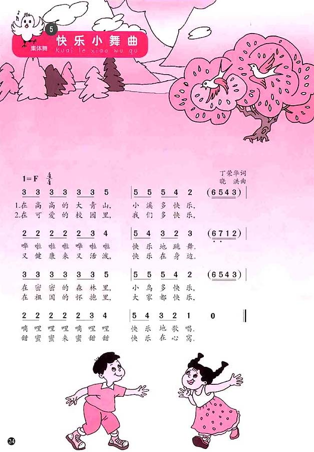 简谱版小学一年级音乐上册<br/>5．快乐小舞曲