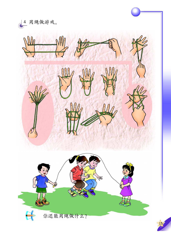 4 巧用绳(第15页)