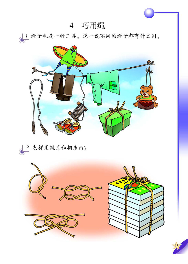 4 巧用绳(第13页)