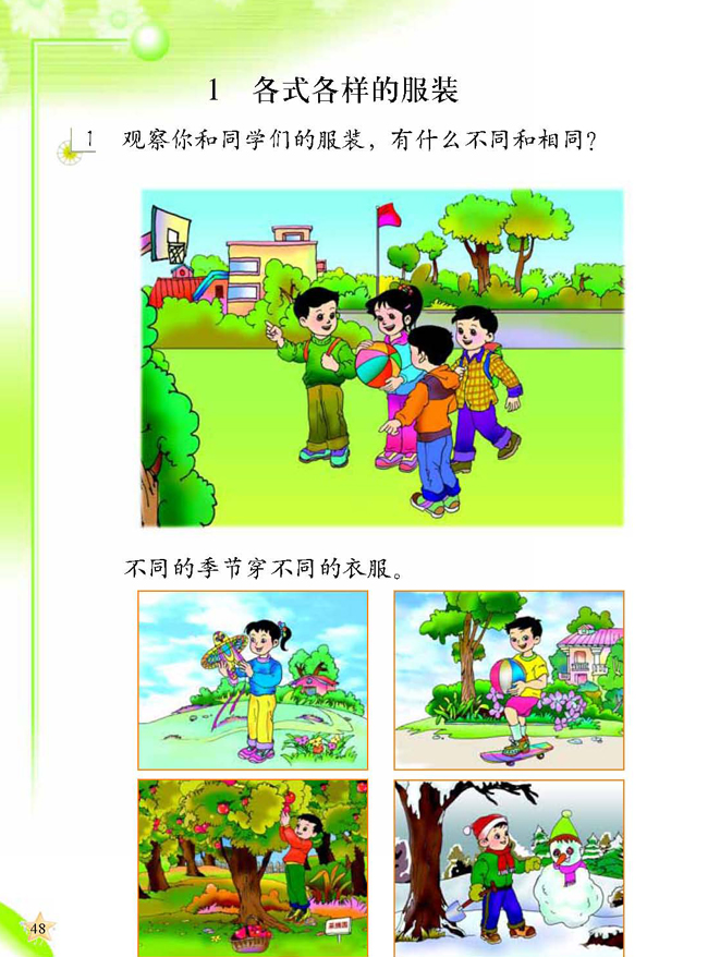 1 各式各样的服装(第48页)