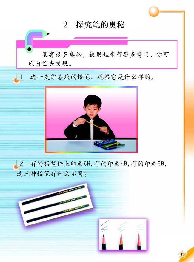 2 探究笔的奥秘(第37页)