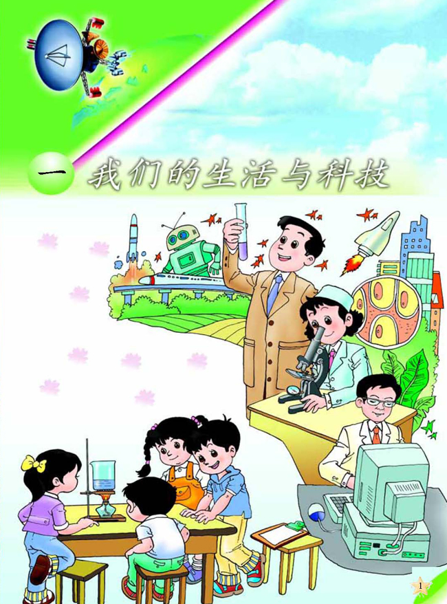 一 我们的生活与科技(第1页)