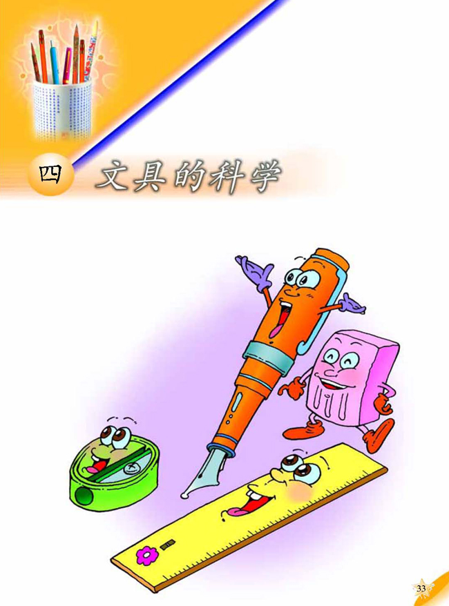 四 文具的科学(第33页)