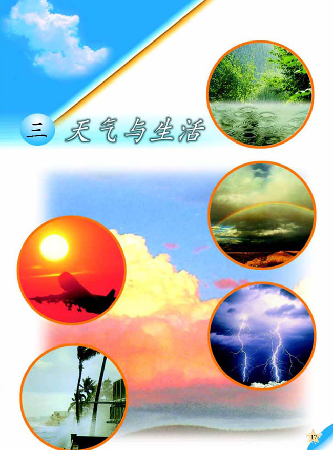 三 天气与生活(第17页)