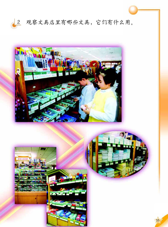 1 认识常用文具(第35页)