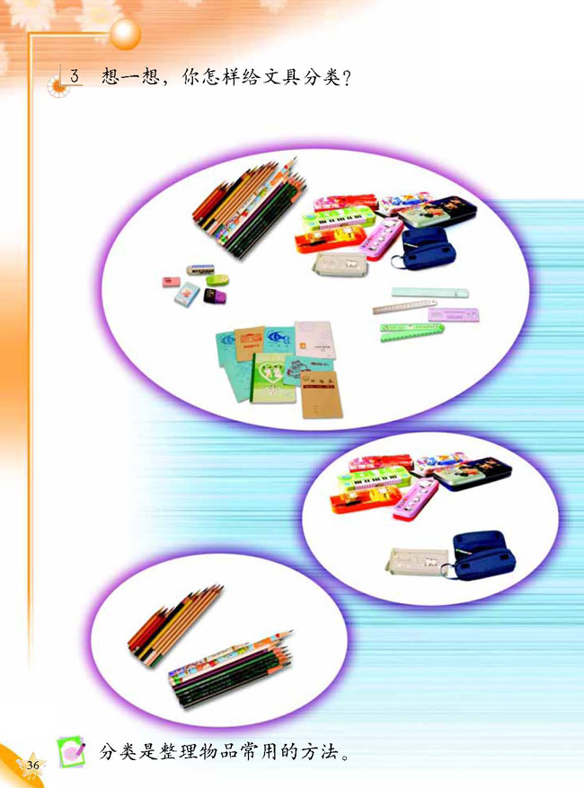 1 认识常用文具(第36页)