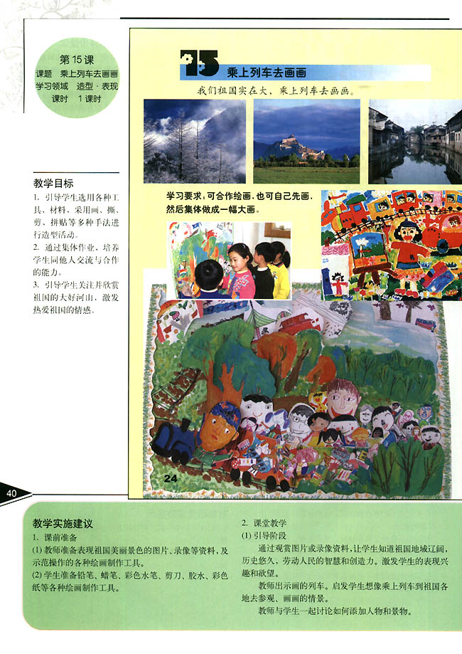 小学一年级美术上册教师教学用书第十五课　乘上列车去画画（造型・表现）