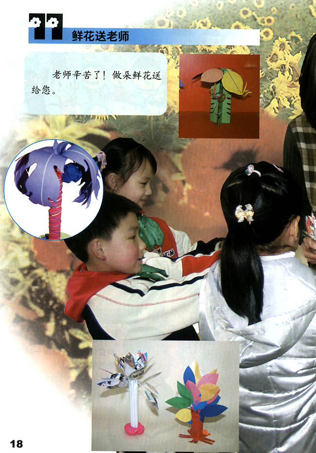 小学一年级美术上册11鲜花送老师