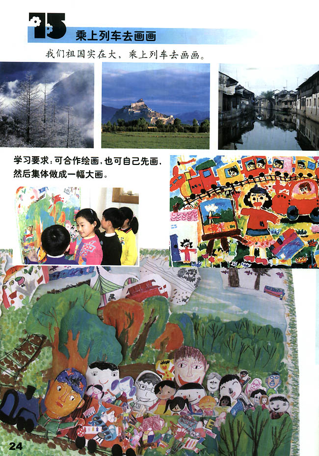 小学一年级美术上册15　乘上列车去画画