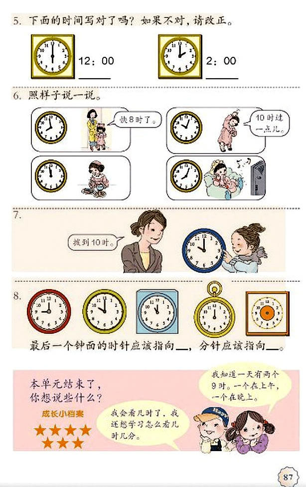 7 认识钟表(第87页)