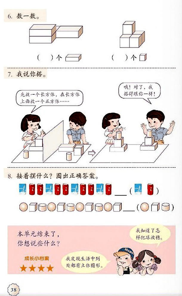 4 认识图形（一）(第38页)