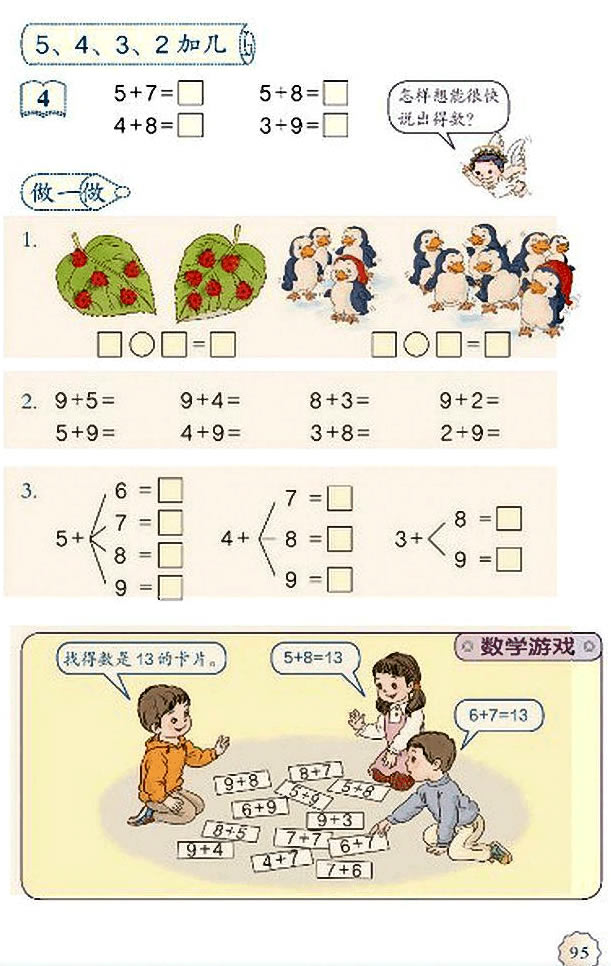 8 20以内的进位加法(第95页)