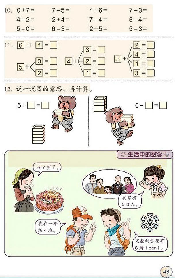 5 6~10的认识和加减法(第45页)