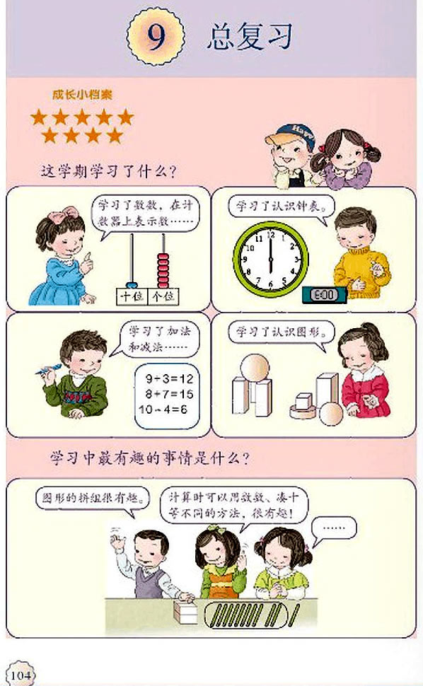 9 总复习(第104页)