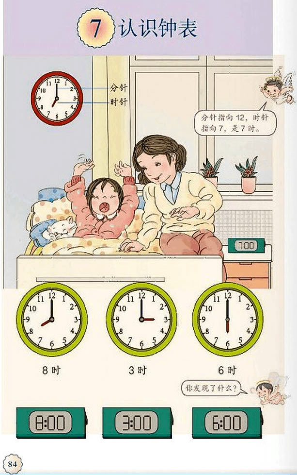 7 认识钟表(第84页)
