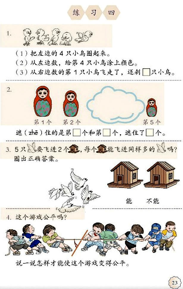 3 1~5的认识和加减法(第23页)