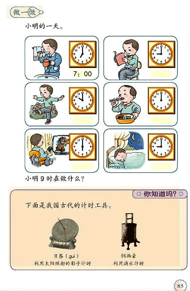 7 认识钟表(第85页)