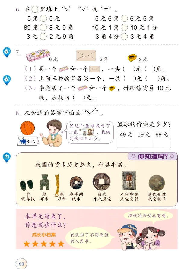 5 认识人民币(第60页)