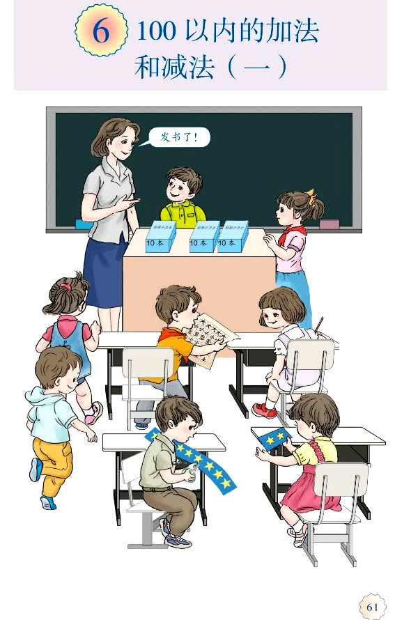 6 100以内的加法和减法（一）(第61页)