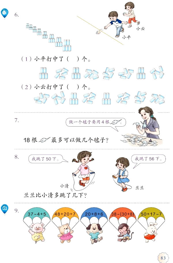 6 100以内的加法和减法（一）(第83页)